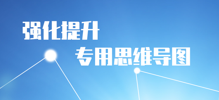 2020年初級會計《經(jīng)濟法基礎(chǔ)》強化階段學(xué)習(xí)導(dǎo)圖：第一章總論