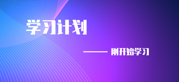 9初級(jí)會(huì)計(jì)考試延期，剛開(kāi)始備考的同學(xué)速來(lái)領(lǐng)取學(xué)習(xí)計(jì)劃