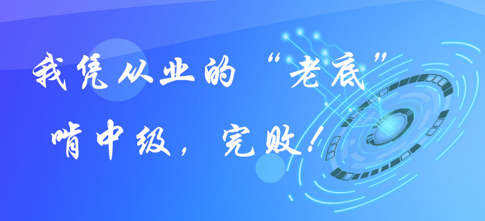 我憑從業(yè)證的“老底”啃中級(jí)會(huì)計(jì)職稱，完敗！