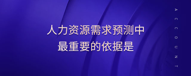 人力資源需求預測中最重要的依據是