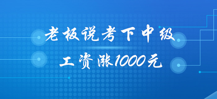 老板：今年考下中級會計職稱，工資給你漲1000元！