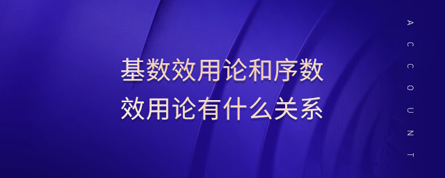基數(shù)效用論和序數(shù)效用論有什么關(guān)系