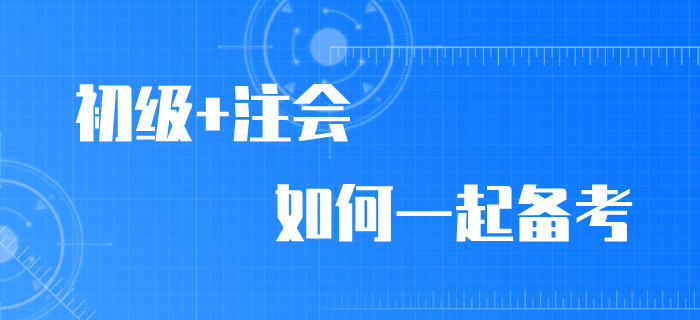 2020年初級(jí)會(huì)計(jì)師考試延期，加報(bào)注會(huì)拿雙證！