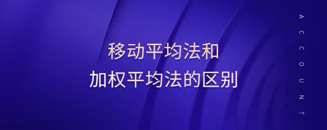 移動平均法和加權(quán)平均法的區(qū)別