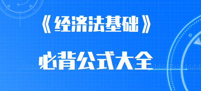 2020年初級會計(jì)考前必背公式：企業(yè)所得稅、個(gè)人所得稅