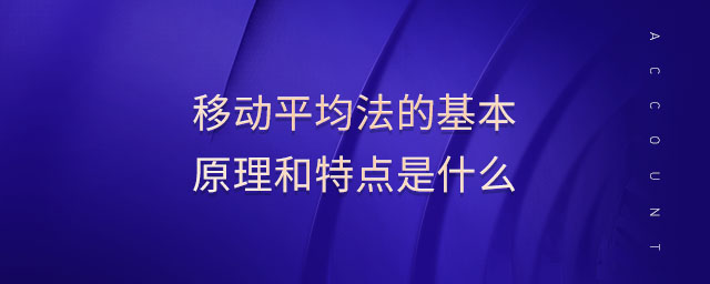 移動平均法的基本原理和特點(diǎn)是什么