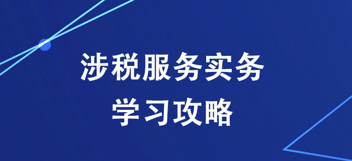 稅務(wù)師《涉稅服務(wù)實(shí)務(wù)》太難學(xué)不會(huì)？一文幫你搞定！
