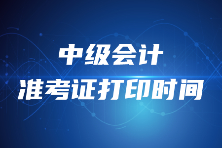 上海2020年中級(jí)會(huì)計(jì)準(zhǔn)考證打印時(shí)間8月27日起