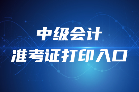 官方公布！2020年中級(jí)會(huì)計(jì)師準(zhǔn)考證打印入口開通時(shí)間？