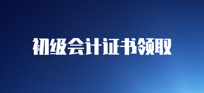 2019年各地區(qū)初級(jí)會(huì)計(jì)師證書領(lǐng)取通知匯總