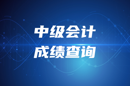 2020年中級(jí)會(huì)計(jì)考試出成績(jī)時(shí)間你知道嗎？