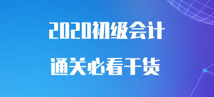 從初級會計(jì)零基礎(chǔ)到100分，你需要這樣一份學(xué)習(xí)干貨！