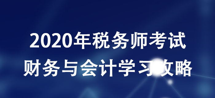 稅務(wù)師考生必看！《財(cái)務(wù)與會(huì)計(jì)》科目分析
