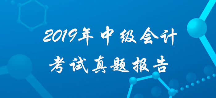 2019年中級會計(jì)財(cái)務(wù)管理主觀題集中在2星難度？真題揭秘不容錯(cuò)過！