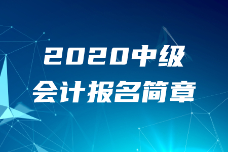 財政部：2020年中級會計職稱報名時間及考務(wù)日程安排