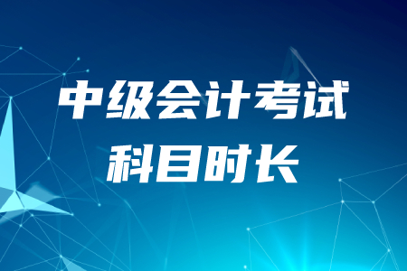 中級(jí)會(huì)計(jì)考試科目時(shí)長(zhǎng)是多久？以下考務(wù)信息2020年考生必看！