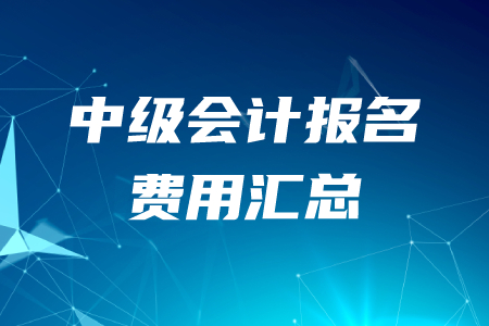 2020年各地區(qū)中級會計職稱報名費(fèi)用匯總