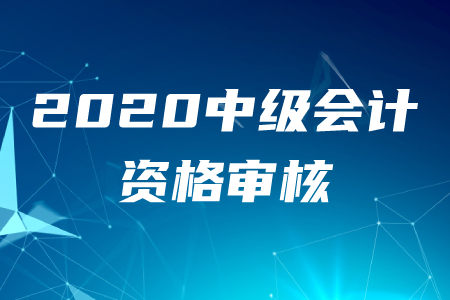 中級(jí)會(huì)計(jì)師遼寧省成績(jī)有考后審核嗎？