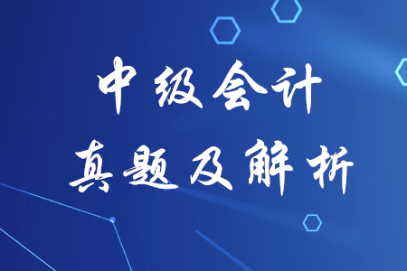 中級會計實務歷年真題解析哪里有？