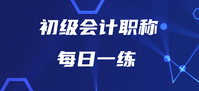2020年初級(jí)會(huì)計(jì)師7月每日一練題庫(kù)匯總