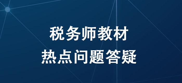 備考2020年稅務(wù)師考試，關(guān)于教材的這四個問題考生必須知道！