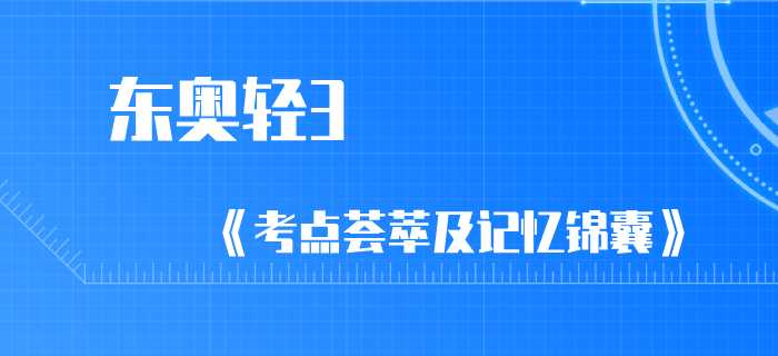 2020年初級會計通關(guān)寶典：輕3《考點薈萃及記憶錦囊》