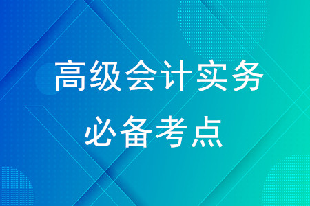 戰(zhàn)略、企業(yè)戰(zhàn)略、戰(zhàn)略管理原則_2020年高級會計實務必備考點