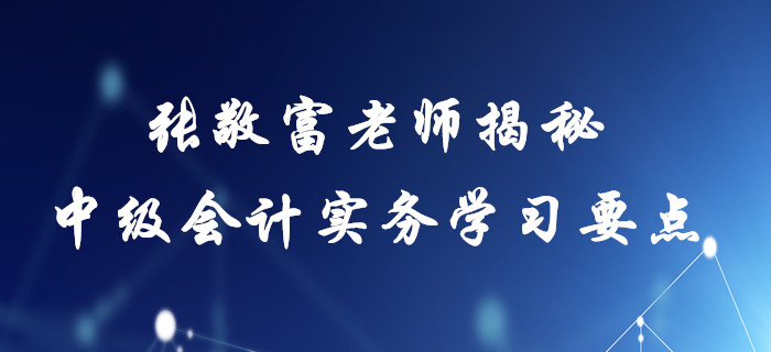 2020年中級會計實務(wù)備考指南！張敬富老師帶您直擊存貨學(xué)習(xí)要點！