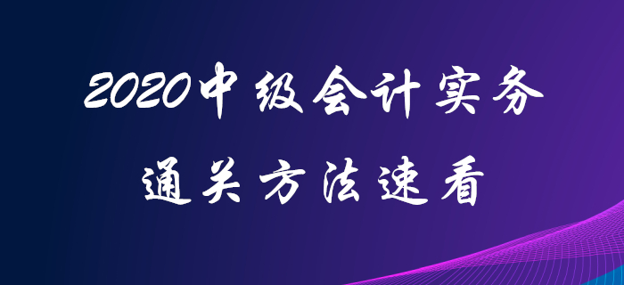原來中級會計實務還可以這樣學！2020年中級會計通關看這里！