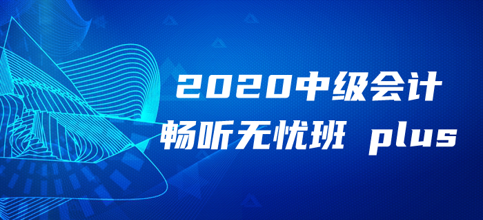 2020年中級會計報名季備考無方？東奧領(lǐng)學(xué)督練獨創(chuàng)性價比學(xué)習法！