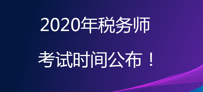 2020年稅務(wù)師考試時間公布！考試日期為11月7日、8日！
