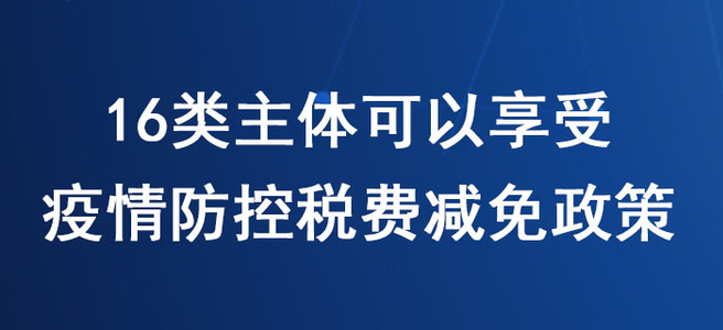 稅務(wù)師必看！16類主體可以享受新冠肺炎疫情防控稅費減免政策