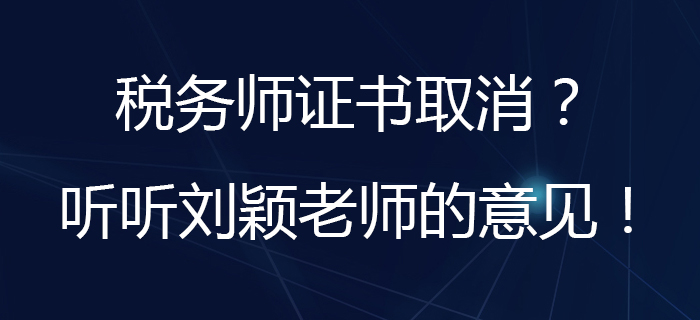 劉穎老師分析：取消水平評(píng)價(jià)類技能人員職業(yè)資格指的是稅務(wù)師嗎？