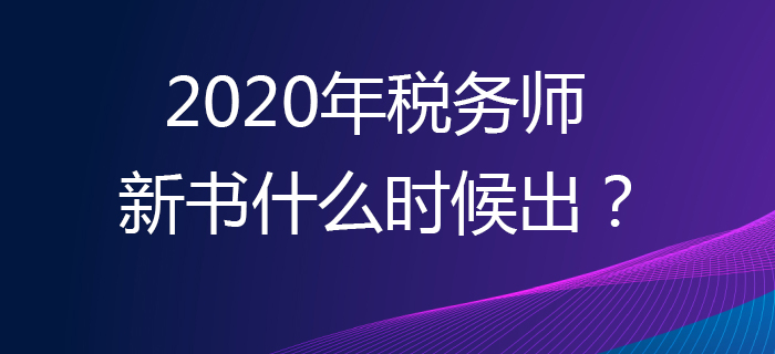 2020年的稅務(wù)師新書什么時候出？輔導(dǎo)書應(yīng)該買哪本？