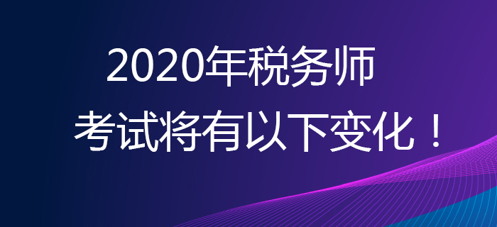 考生必看！2020年稅務師考試將有以下變化！