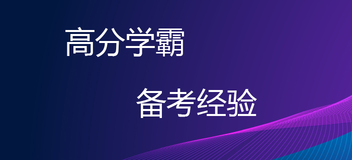 考生必看！高分學(xué)霸教你如何備考2020年稅務(wù)師考試！