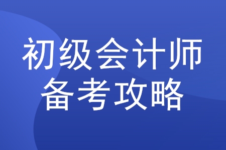 2020年初級(jí)會(huì)計(jì)職稱考試怎么學(xué)？必看攻略來(lái)了！