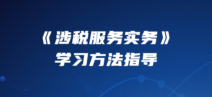 2020年稅務(wù)師《涉稅服務(wù)實務(wù)》怎么學？美珊老師來教你！