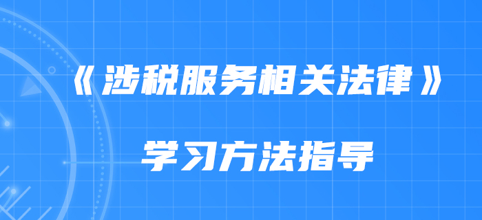 2020年《涉稅服務(wù)相關(guān)法律》如何備考？慧慧老師告訴你！