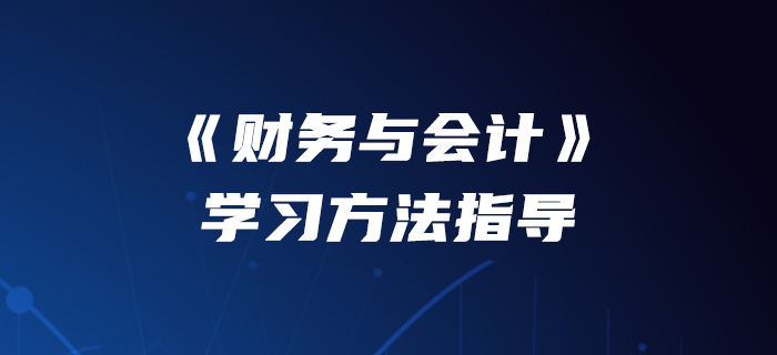 李運河老師介紹《財務與會計》學習方法指導！