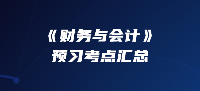 90快人一步！2020年稅務(wù)師《財務(wù)與會計》預(yù)習(xí)考點匯總