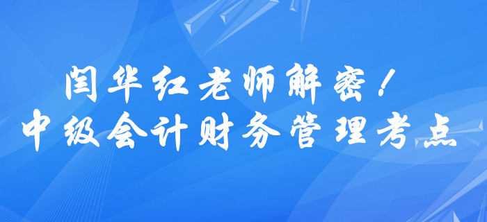 中級會計財務管理公式難理解？閆華紅老師解密貨幣時間價值考點！