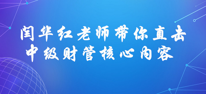 聚焦考點(diǎn)！閆華紅老師帶你直擊中級(jí)會(huì)計(jì)財(cái)務(wù)管理風(fēng)險(xiǎn)與收益核心內(nèi)容！
