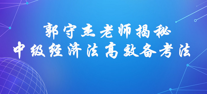 郭守杰老師揭秘！2020年中級(jí)會(huì)計(jì)經(jīng)濟(jì)法高效備考方法！