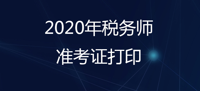 稅務(wù)師準(zhǔn)考證什么時(shí)候打印？打印準(zhǔn)考證要注意哪些問題？
