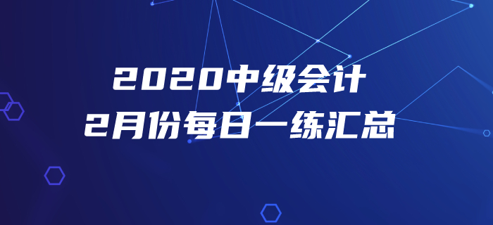 2020年中級會計職稱2月份每日一練匯總