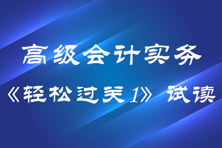 2020年高級會計實務(wù)東奧輕松過關(guān)1電子版免費試讀！