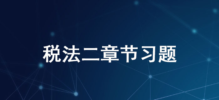 稅務(wù)師《稅法二》第三章國(guó)際稅收-章節(jié)練習(xí)2