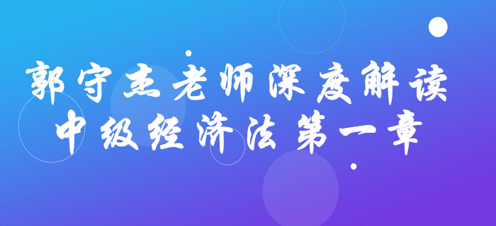 深宅備考！看郭守杰老師如何解讀中級會計《經濟法》第一章！
