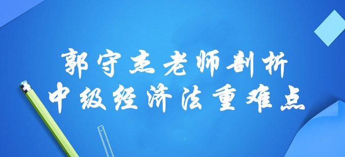 2020年中級會計經(jīng)濟法總論章節(jié)無從下手？郭守杰老師全面剖析重難點！